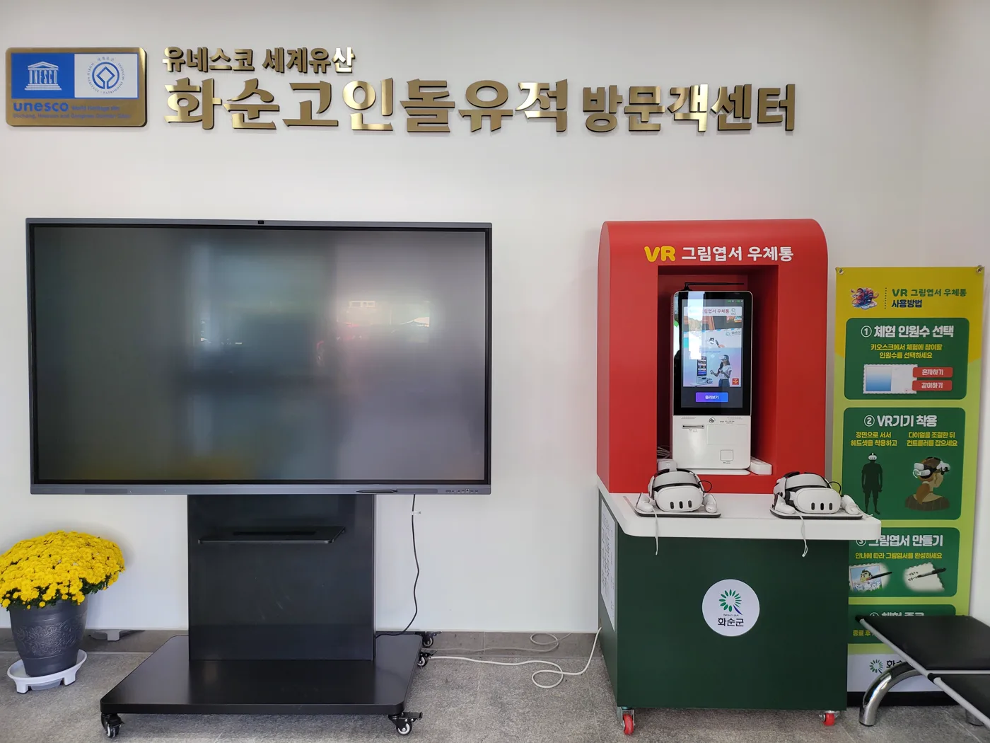 화순고인돌유적 방문객센터의 VR 그림엽서 우체통